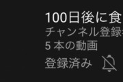 【画像】Youtuberの「100日後に食われるブタ」、たった６日で登録者２万人突破ｗｗｗ