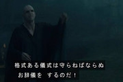 ハリポタの「お辞儀をするのだ」ってよくネタにされるが