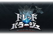 【グラブル】来月10月中旬には光有利ドレバラが告知済み、勲章こそ貰えるものの在庫更新がないため箸休め的なイベント