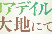 コミック版「リアデイルの大地にて」最新5巻予約開始！フェルスケイロに戻ったケーナをまたまたトラブルが襲う！？