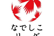 なでしこリーグ2部の現状がかなりきつそうだと話題に…