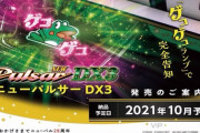 【新台】SニューパルサーDX3が10月導入予定！ゲコゲコランプで完全告知