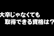 大卒資格なんか必要なくて高卒でも取得できる稼げる資格おしえて