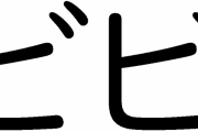 ビビってるの「ビビ」ってなに？