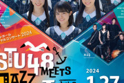 【STU48】1月27日(土)『STU48 meets JAZZ with MAQ Vol.2』出演メンバー決定?