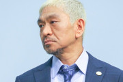 【朗報】松本人志、まさかの地上波復帰ｗｗｗｗｗｗｗｗｗｗｗ