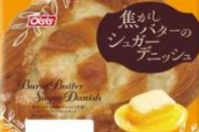 オイシス、「焦がしバターのシュガーデニッシュ」の塩と砂糖を間違えて謝罪・自主回収