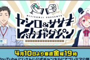 Vtuber にじさんじ 社築と笹木咲の新番組『ヤシロ&ササキのレバガチャダイパン』が始動！全編3Dで配信！