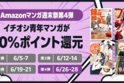 【朗報】Amazonの電子書籍「50%還元マンガ週末祭」最後の週末第4弾！ついに開幕！！！