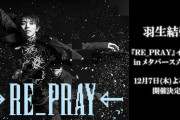 12月7日(木)21:00〜 プロフィギュアスケーター  羽生結弦 生誕祭 開催  『RE_PRAY』イベント in メタバース六本木 HPの注意事項欄を更新しています！