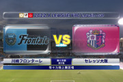 ◆ﾙｳﾞｧﾝ杯◆R8-2nd 川崎F×C大阪 90分まで2-0で余裕の川崎F、ATだけで2失点して大逆転負け！C大阪がR4へ