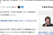【速報】広末涼子容疑者、家宅捜索