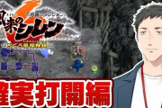 【にじさんじ】イラつきポイントが多いシレンはとてもやしきず向けのゲームや