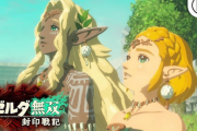 【朗報】「ゼルダ正史の中でも屈指の名作」海外レビューハイスコア『ゼルダ無双 封印戦記』
