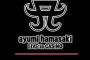 浜崎あゆみLIVE in CASINOの評価と評判になります