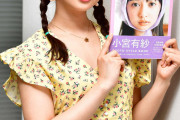 【芸能】小宮有紗、芸能活動10周年記念フォトスタイルブック発売「26歳の現在までの私の全てが詰まっています。パラパラと流し読みはできませんよ」