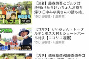 【悲報】ココリコ遠藤さん、コラボ企画しまくっても悲惨すぎる結果に…