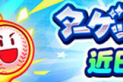 【パワプロアプリ】ターゲットヒッター開催に対する反応まとめ