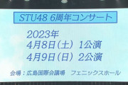 【速報】『STU48 6周年コンサート』4/8(土)・9(日)の2日間 "3公演" 開催決定！！！！！