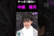 やっぱり面白い　中嶋　優月
