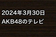 2024年3月30日のAKB48関連のテレビ