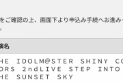 【シャニマス】2ndライブ一般抽選開始