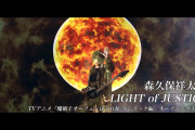 【無料動画】森久保祥太郎 – LIGHT of JUSTICE（TVアニメ『魔術士オーフェンはぐれ旅』OP主題歌）Music Video