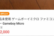【画像】ゲーム屋さん「ゲームボーイミクロ？人気ないから1980円で投げ売りや！」