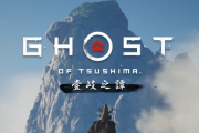 ゴーストオブツシマの壱岐島編クリアした人ちょっと来て