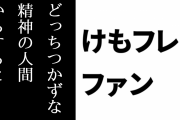 けものフレンズ２ファン「大人とも子供ともどっちつかずな精神の人間からすると、けもフレ２は見てて居たたまれなくなるんだろうな」