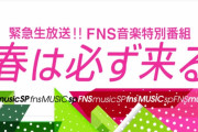 緊急生放送！FNS音楽特別番組 暇なのが幸いするか？