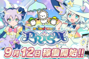 【maimai】(24/09/12)最新作「maimai でらっくす PRiSM」が稼働開始！！ 稼働後の情報、感想まとめ