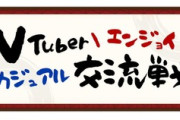 【Vtuber】10月25日(土) 15:00から、VTuber エンジョイ カジュアル交流戦