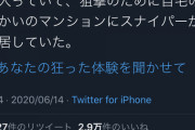 嘘松「父親が暗殺者に狙われてたw」→3万いいね