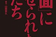 【更新】牧村康正氏著、「仮面」に魅せられた男たちについて語ろう
