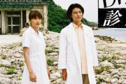 ドラマ『Dr.コトー診療所』16年ぶりに続編始動！ロケ地・与那国島は大歓迎！