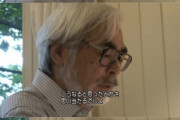 【悲報】宮崎駿さん、考察厨へ苦言……