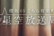 緊急事態宣言の影響を受け櫻坂46「こち星」リモート収録に切り替え！今夜1/17放送は齋藤冬優花と共にお届け