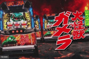 【朗報】ガメラ2、荒いけど好きに打てて遊びやすい
