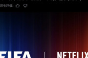 【速報】NetflixがFIFAとタッグ！新たなサッカーシミュレーションゲームキターｗｗｗｗｗｗ