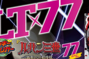 【新台】平和「Pルパン三世 銭形からの招待状 甘デジ」試打動画が公開！1/77でラッキートリガー搭載！