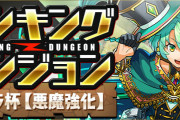 【パズドラ】ランキングダンジョン(パネラ杯【悪魔強化】)結果発表！順位報酬は明日10時頃配布