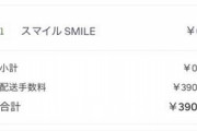 【画像】UberEATSでマクドナルドのスマイルだけ注文した結果ｗｗｗｗｗｗｗｗ