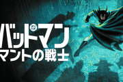 「バットマン：マントの戦士」シーズン２　感想まとめ