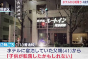 4歳男児、路上で死亡　宿泊していたホテルから転落したか