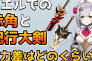 【原神】ノエルは紀行大剣完凸でも赤角を引くべきか？新武器と火力差がどのくらいか実際に比較【Genshin Impact/げんしん】