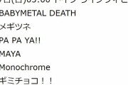 BABYMETAL Sabaton TOUR ドイツ ライプツィヒ公演 セトリ