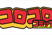 コロコロコミックの歴代アンケート1位コンテンツが公開される！！！！！