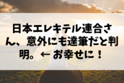 【朗報】日本エレキテル連合さん、意外にも達筆だと判明。← お幸せに！