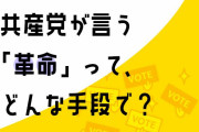 【共産党】「共産党は暴力革命だ」とネットに書きこむ人たちがいますが、まったくの作り話です。